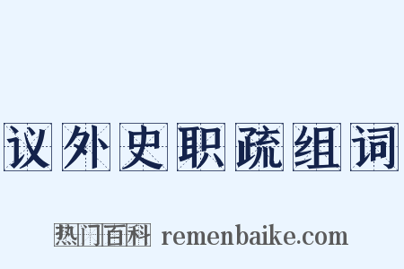 议外史职疏组词是什么意思的图片